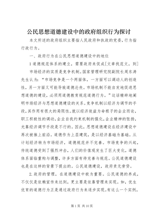 公民思想道德建设中的政府组织行为探讨 (4).docx