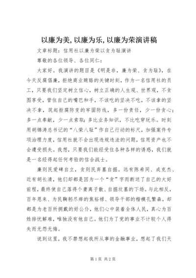 以廉为美,以廉为乐,以廉为荣演讲稿.docx