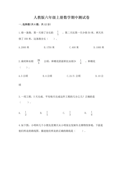 人教版六年级上册数学期中测试卷（有一套）word版.docx