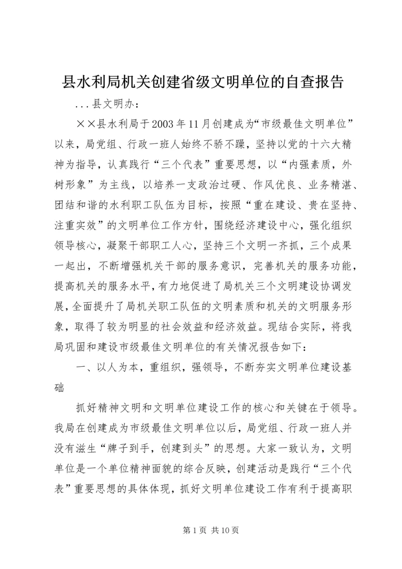 县水利局机关创建省级文明单位的自查报告 (3).docx