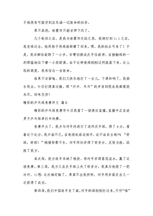 关于精彩的乒乓球比赛作文汇总6篇