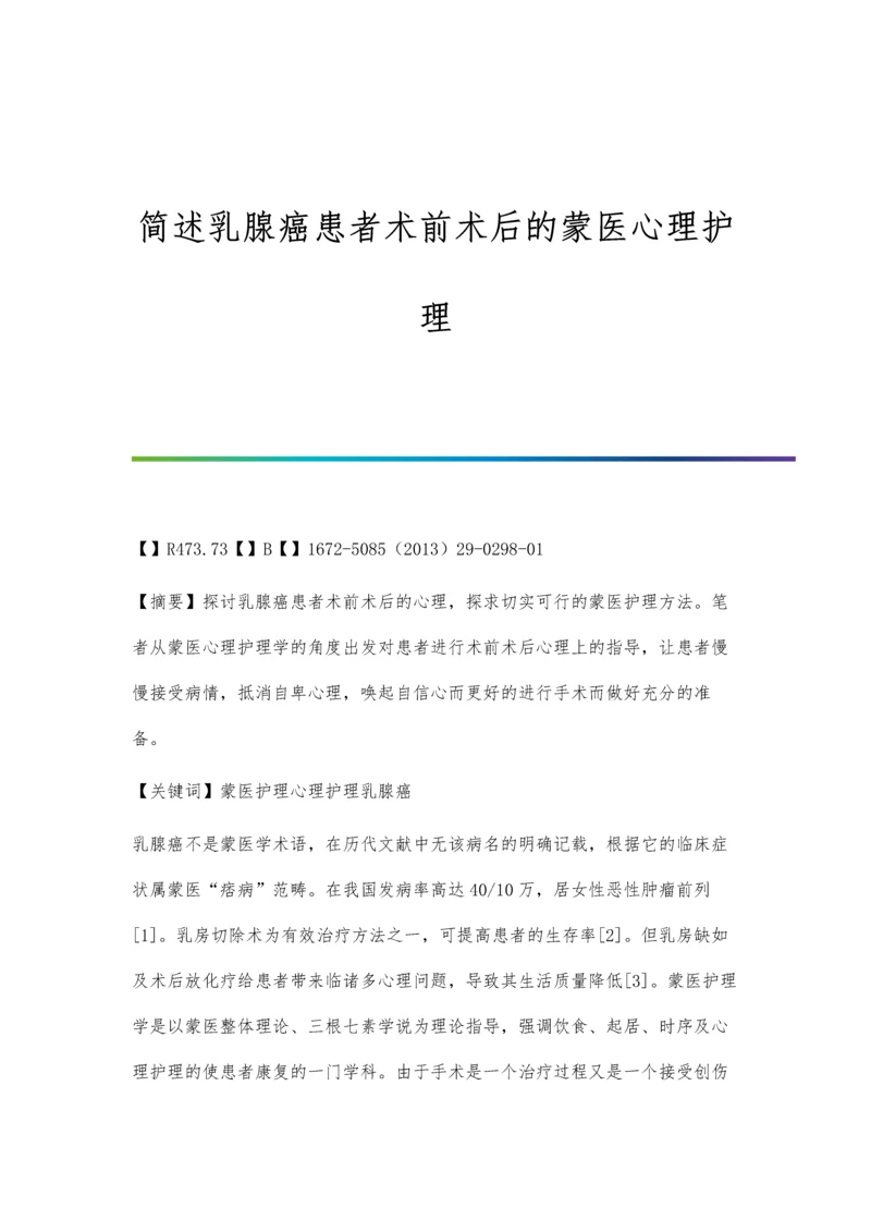 简述乳腺癌患者术前术后的蒙医心理护理.docx