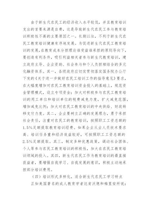 经济学视域下农民工教育培训论文论文.docx