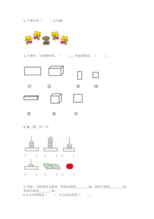 人教版一年级上册数学期末测试卷含答案（综合题）.docx