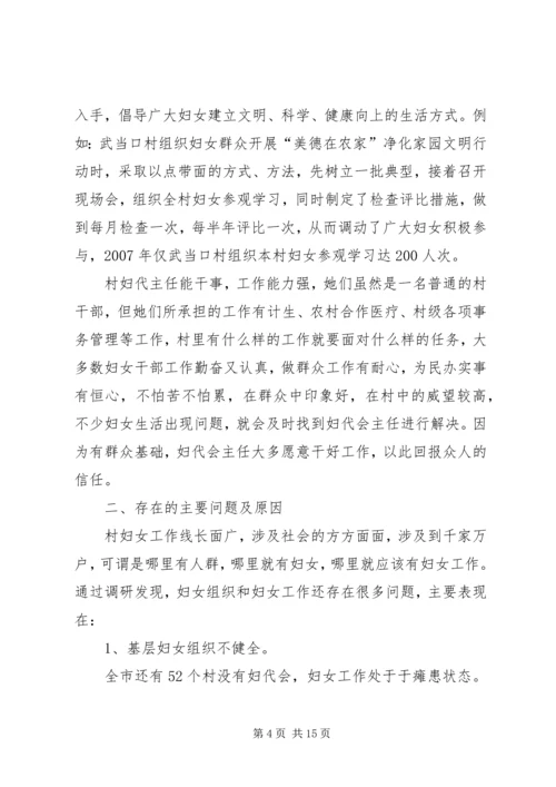 基层妇女组织建设调研报告.docx