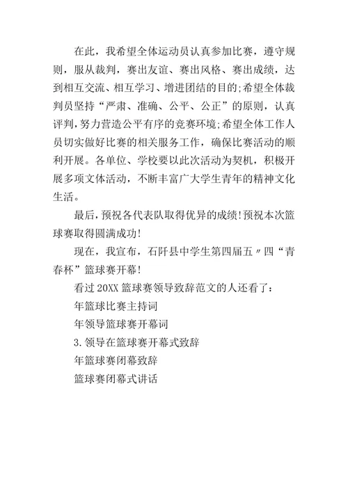 篮球赛开幕式领导致辞 20XX篮球赛领导致辞范文