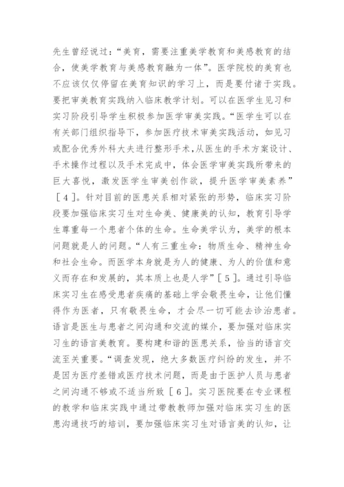 临床实习生审美教育初探论文.docx