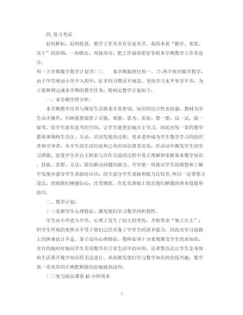 精编之初一上学期数学教学计划书.docx