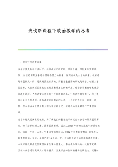 浅谈新课程下政治教学的思考.docx