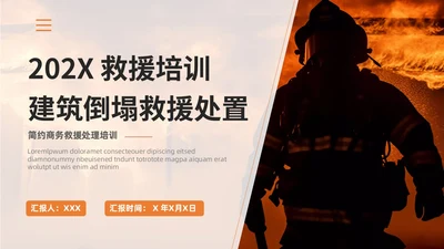 橙色简约商务建筑物业坍塌救援主题培训课件