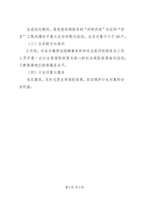 社保局计划生育工作方案.docx