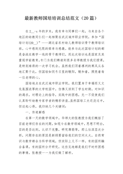 最新教师国培培训总结范文（20篇）.docx