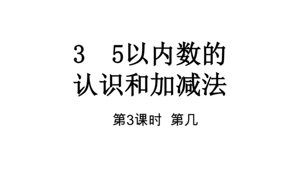 人教版数学一年级上册3 5以内数的认识和加减法第3课时 第几  课件（共20张PPT）