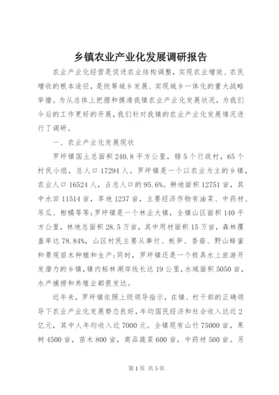 乡镇农业产业化发展调研报告.docx