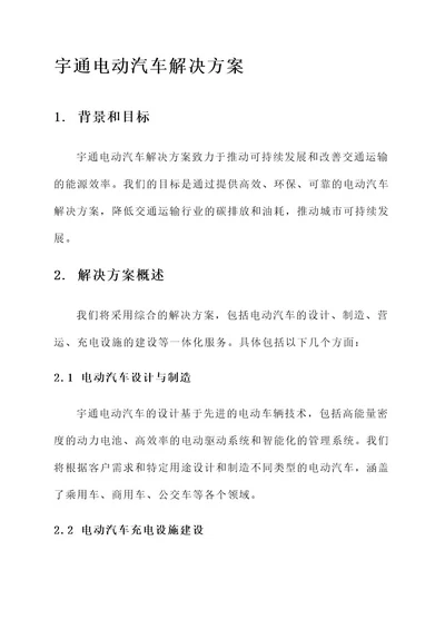 宇通电动汽车解决方案