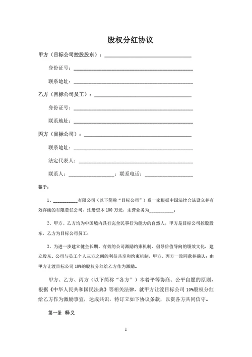 股权分红协议