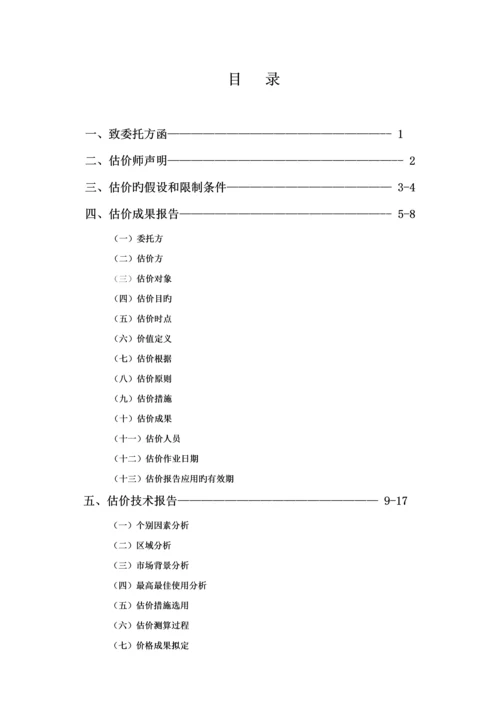 房地产抵押评估基础报告.docx