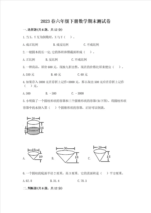 2023春六年级下册数学期末测试卷有精品答案