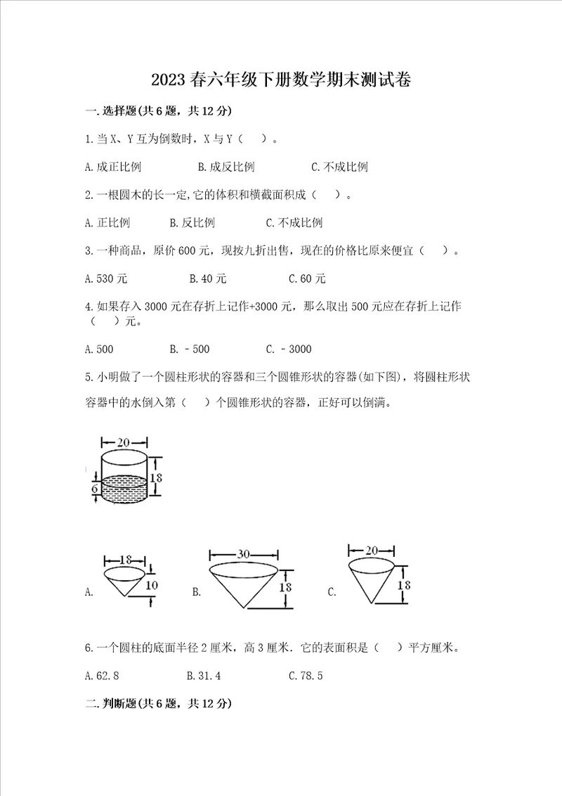 2023春六年级下册数学期末测试卷有精品答案