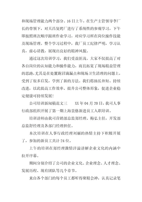 公司培训新闻稿范文