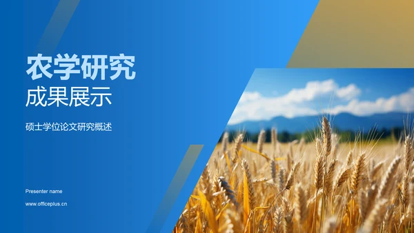 农学研究成果展示