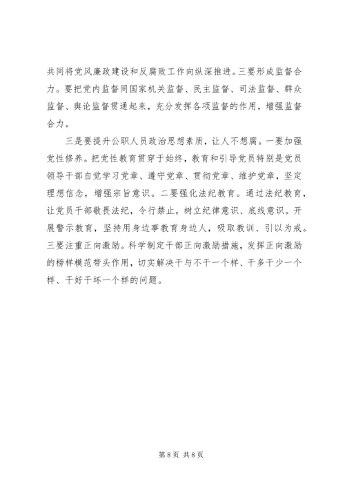 在一体推进“三不”专题调研座谈会上的发言.docx