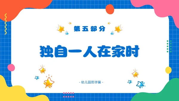 幼儿园防拐防骗安全“童”行家长会PPT