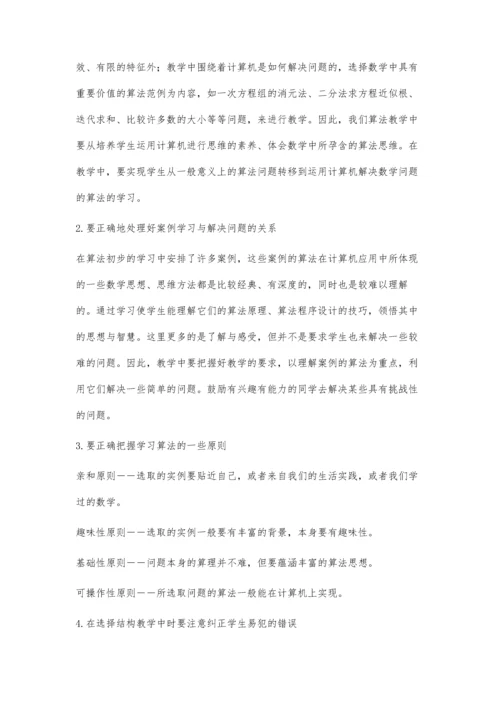 《算法初步》的几点认识.docx