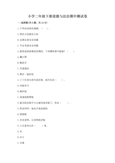 小学二年级下册道德与法治期中测试卷附答案（黄金题型）.docx
