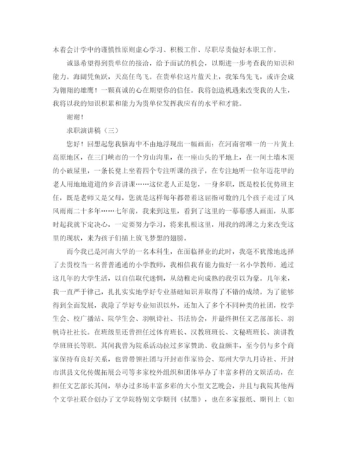精编之求职演讲稿范文3篇.docx