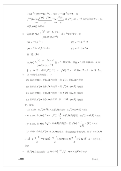 2021天津市大学数学竞赛试题解答(人文类).docx