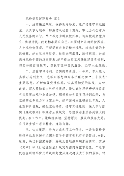 纪检委员述职报告.docx