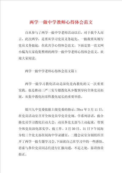 两学一做中学教师心得体会范文