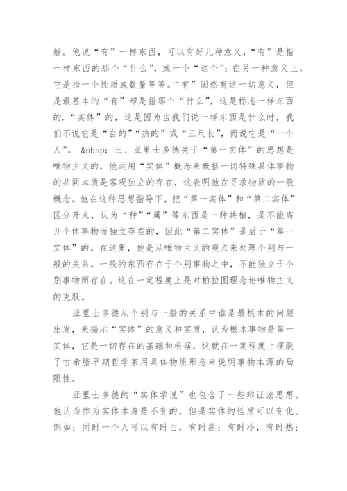 亚里士多德的实体学说哲学论文.docx