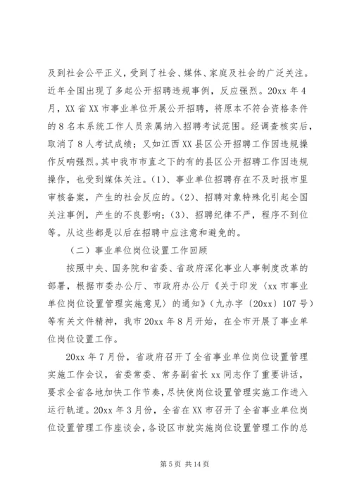 事业单位人事管理制度改革推进会讲话.docx