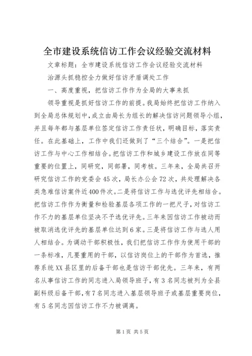 全市建设系统信访工作会议经验交流材料 (2).docx