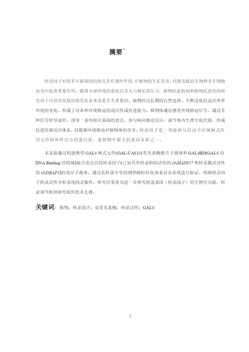 8715335_王光行_植物转录因子转录活性分析系统开发及验证_论文-12.docx