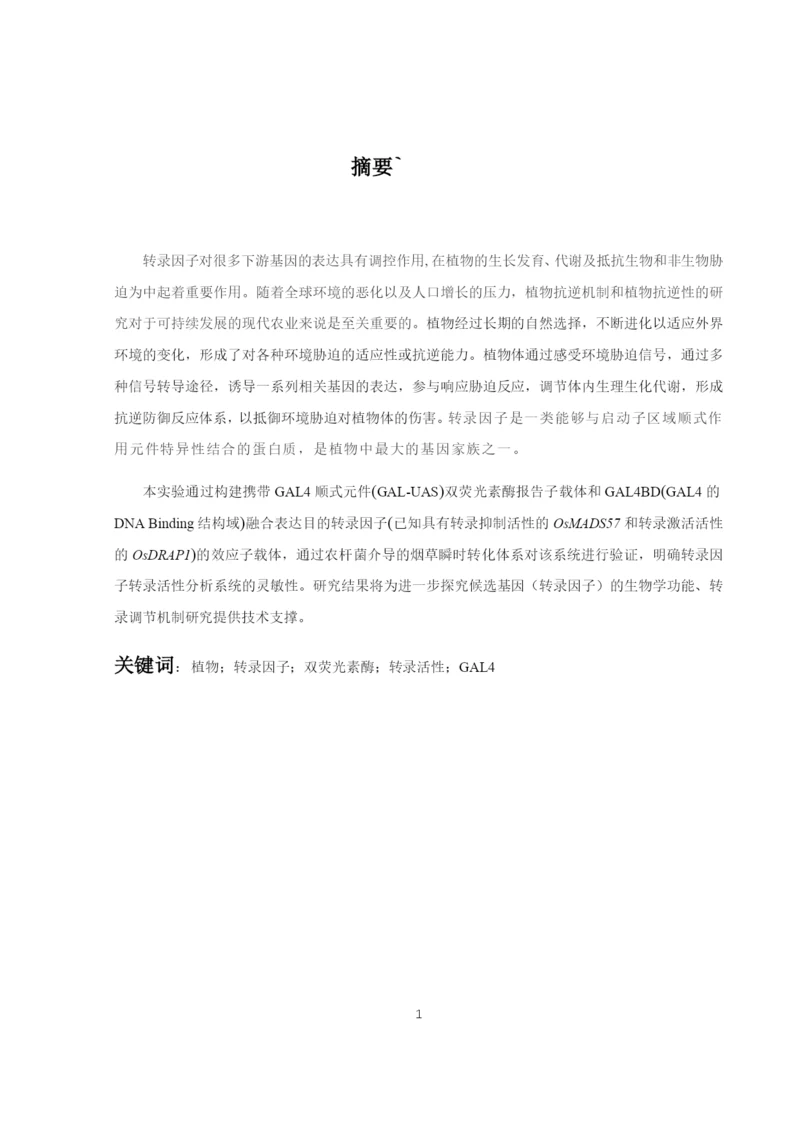 8715335_王光行_植物转录因子转录活性分析系统开发及验证_论文-12.docx