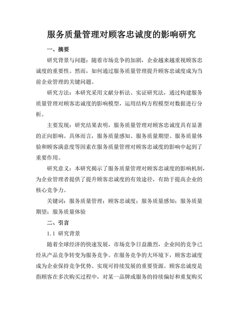服务质量管理对顾客忠诚度的影响研究