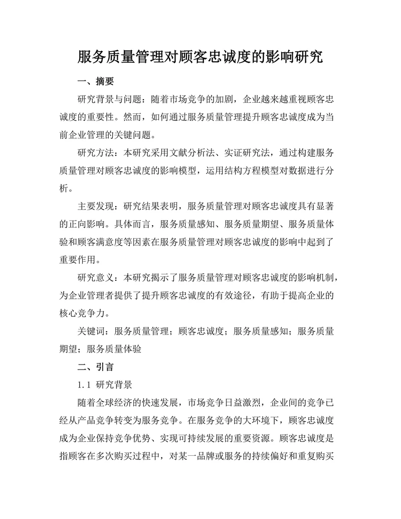服务质量管理对顾客忠诚度的影响研究