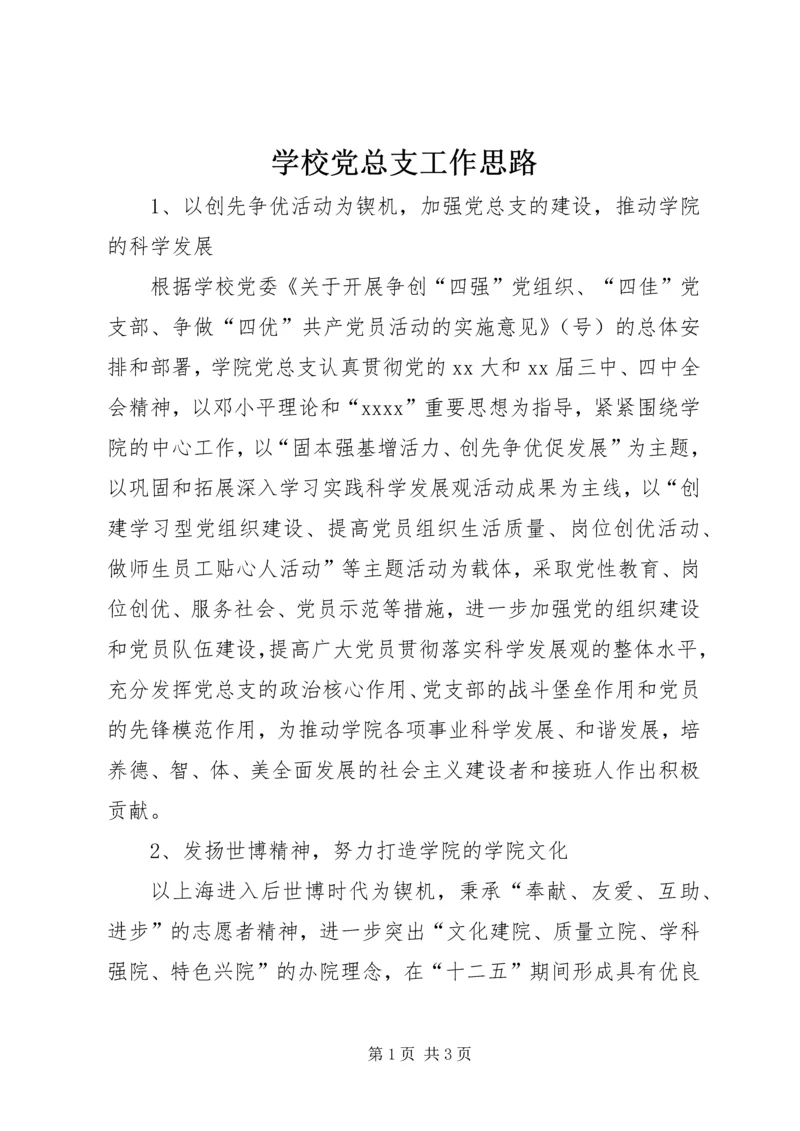 学校党总支工作思路 (2).docx