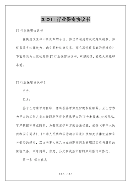 2022IT行业保密协议书.docx