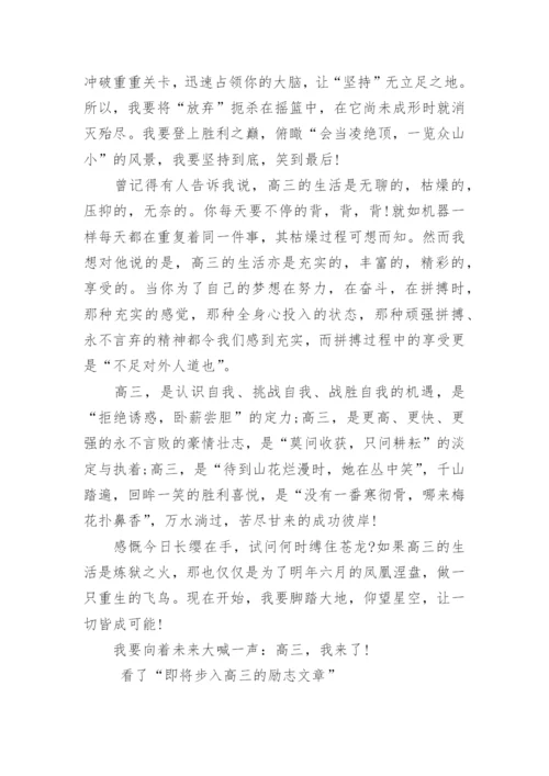即将步入高三的励志文章.docx