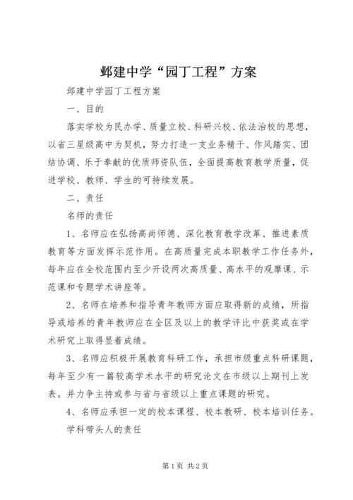 邺建中学“园丁工程”方案.docx