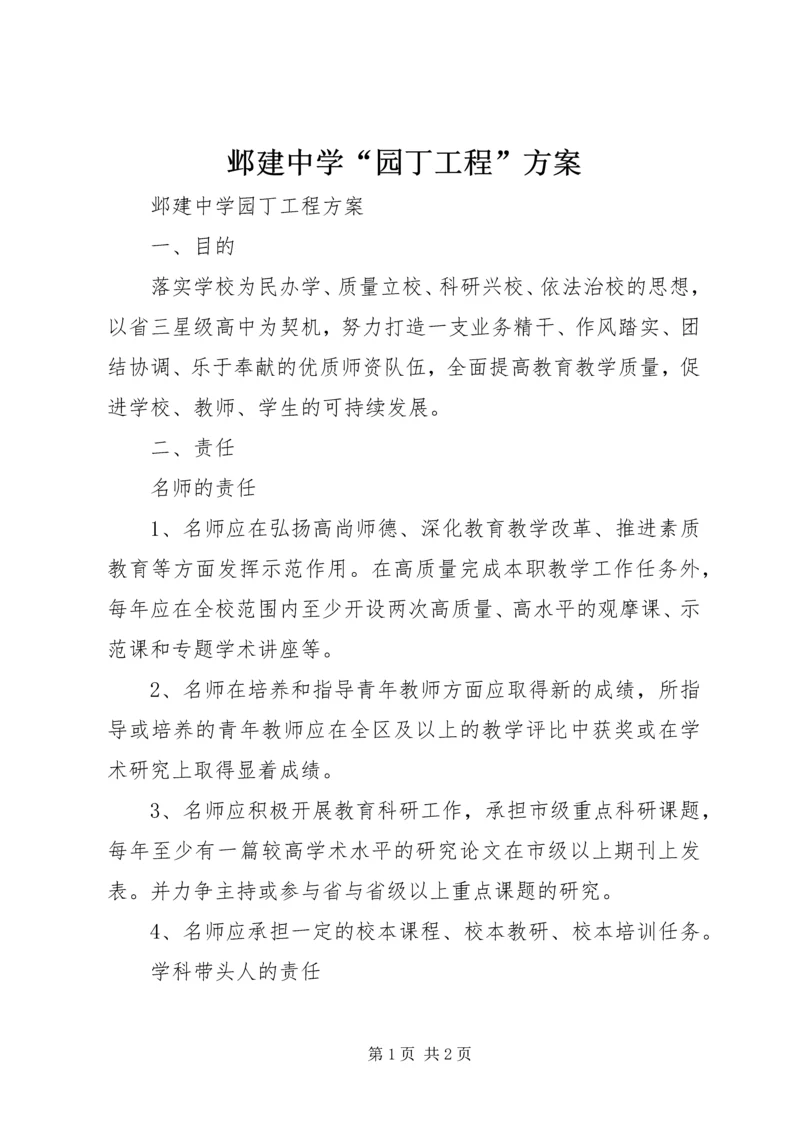 邺建中学“园丁工程”方案.docx