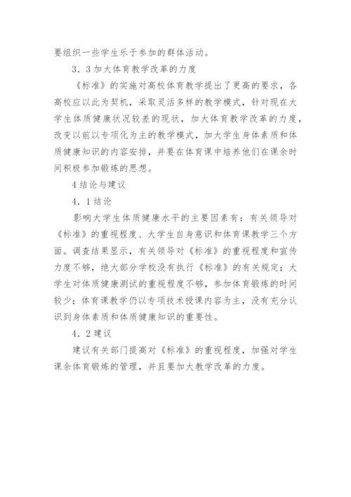 影响提高大学生体质健康水平的主要因素探析论文.docx