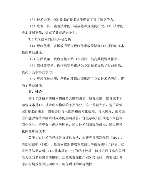 碳捕集与储存技术的经济性分析