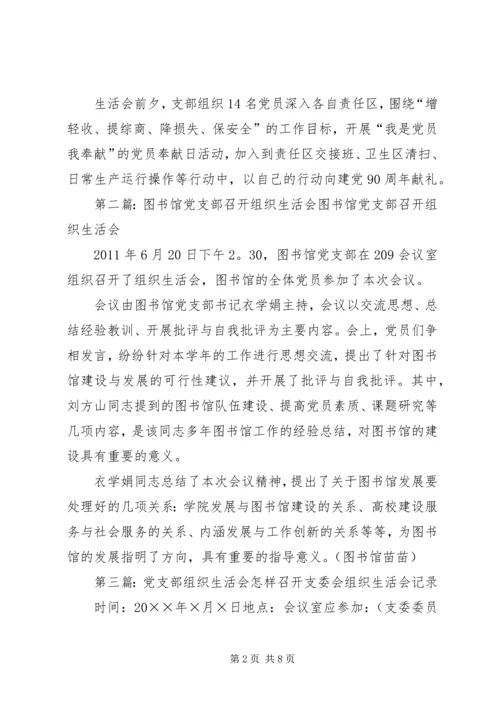 供排水党支部召开专题组织生活会.docx