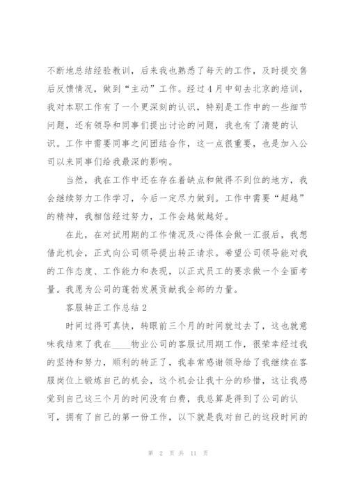 客服转正工作总结优秀范文5篇.docx
