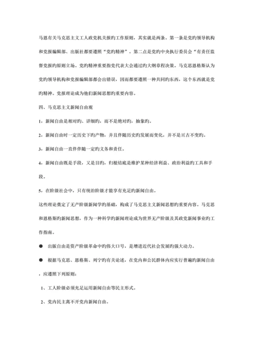 2023年马克思主义新闻经典教程复习笔记.docx